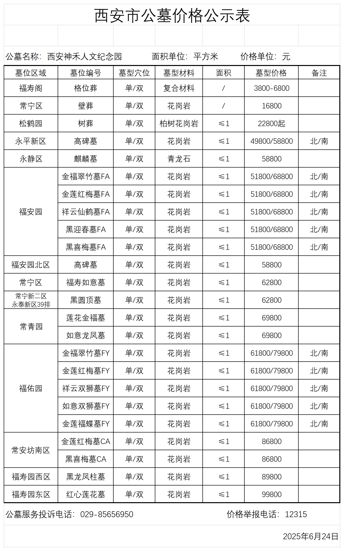 20250624公墓价格公示.png